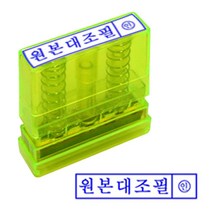 [RA㏓] 원본대조 투명 스탬프 잉크내장 PO 고무인 반영구 사무실 필한글 필내장 내장필 만년인필 필도장 필스탬프 ▷_§Ea, §§_잉크패드흑