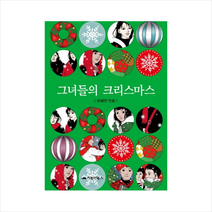 그녀들의 크리스마스