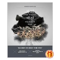 봄의 제전 | 글항아리 |+ 안심포장|빠른배송|