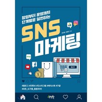 창업부터 운영까지 단계별로 실천하는 SNS 마케팅 : 블로그 유튜브 인스타그램 페이스북 구글 모든 도구를 활용하라!, 제이펍
