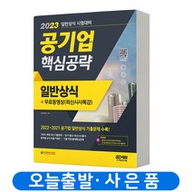 2023 공기업 일반상식 핵심공략 (기출문제) 책 시대고시, 단품