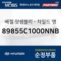 베젤-차일드 앵커 (89855C1000NNB) 그랜저IG 그랜져 하이브리드 쏘나타 DN8 현대모비스부품몰