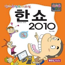 NSB9788959603053 새책-스테이책터 [한쇼 2010] -방과후 컴퓨터-방과후 컴퓨터 교실-렉스미디어닷넷-렉스기획팀 지음-초등-20160321, 한쇼 2010