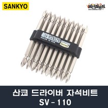 [세신철물점] 산교 SV-110 10PCS 드라이버 자석비트 비트날, 1개(10PCS)