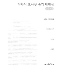 지식을만드는지식 다자이 오사무 중기 단편선 큰글씨책 +미니수첩제공, 다자이오사무