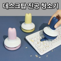 데스크탑 책상 지우개 가루 미니 진공 청소기 P/N;71E026 CJ+20040EA : 데스크청소기 충전용청소기 학교청소기 무선핸디형청소기 미니청소 유선청, jh ; 핑크
