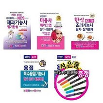 서준도서 2021 제과기능사 미용사 메이크업 조리기능사 한식 용접 특수용접, 2021한식 조리기능사 필기실기/ETC, 9788940642887