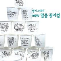 NEW 말씀종이컵 캘리그라피 6.5온스 일회용 종이컵, 1box