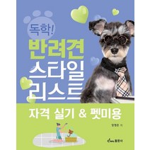 독학! 반려견 스타일리스트 자격 실기펫미용, 동문사, 장정은 저