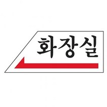 [사무피아] 화장실/왼쪽방향표시/U-1804, 본상품선택