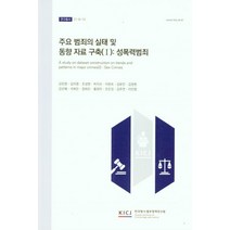 주요 범죄의 실태 및 동향 자료 구축 1: 성폭력범죄, 강은영(저),한국형사ㆍ법무정책연구원, 한국형사ㆍ법무정책연구원