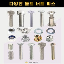 스텐 볼트 너트 앙카 육각 렌치 접시 둥근 머리 무드 캡 나비 와샤 목재 나무 직결피스 십자접시머리볼트(스텐), 십자 접시머리 볼트 (스텐) 6x90