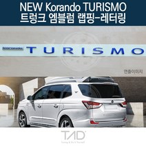TaD 뉴코란도투리스모 트렁크엠블럼 랩핑 레터링 A170 데칼, 써니오렌지(전체엠블럼미포함)
