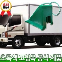 카프리 화물 차량용 경사로 안전 버팀목 주차고임목 경광봉 안전봉