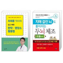 최해륭 약사의 쉽고 빠른 한약 영양소 활용법 + 치매 걸린 뇌도 좋아지는 두뇌 체조 드릴 drill [세트상품]