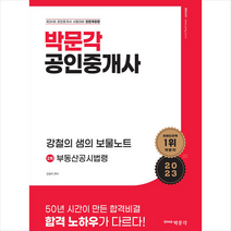2023 박문각 공인중개사 강철의 샘의 보물노트 2차 부동산공시법령 스프링제본 1권 (교환&반품불가)