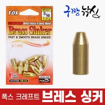 구짱낚시 폭스 브레스싱커 텍사스리그 황동싱커 배스 싱커 루어소품, 1/4 (7.08g)