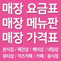 디자인후니 요금표 메뉴판 가격표 분식집 애견샵 헤어샵 네일샵 뷰티샵 키즈카페 카페 음식점