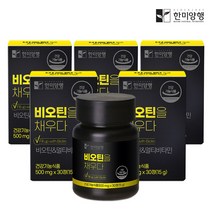 한미양행 비오틴을채우다 비오틴 탈모에좋은 모발 영양제 500mg30정5박스