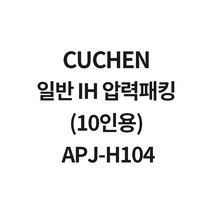 쿠첸 일반 IH 압력패킹(10인용) APJ-H104, 1개, 10인용
