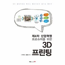 웅진북센 3D프린팅 제4차 산업혁명 프로슈머를위한