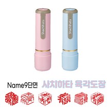 사치하타 Name9단면 만년도장 파스텔색상(6종) - 육각도장, 한글5번, 페일그린