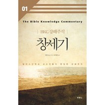 창세기 -BKC 강해주석01, 두란노