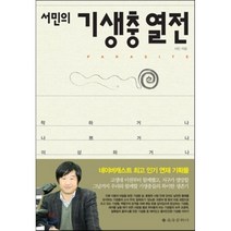 서민의 기생충 열전 : 착하거나 나쁘거나 이상하거나, 서민 저, 을유문화사
