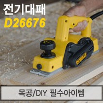 디월트 D26676 전기대패 3인치 550W 기본날장착 절삭폭82mm MT191G동급