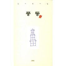 풍등:김시천 시집, 고두미, 김시천 저