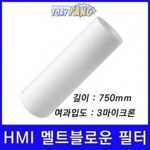 산업용필터 HMI 멜트블로운 뎁스 필터 750mm 3um
