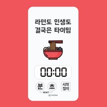 디자인에버 결국은 타임 타이머 라면도 시계 타이밍 디지털 주방 수능 인생도 헬스 9W921AAB, 1개, 1개