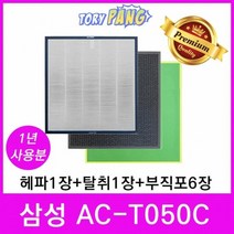삼성 공기청정기필터 호환 모델 AC-T050C 1년세트