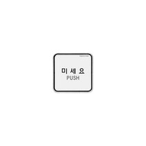 미세요(시스템) 출입문 미시오 시스템사인 65x65x5 1개입, 2개