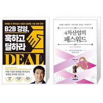 B2B 경영 훅하고 딜하라 + 4차산업의 패스워드 (마스크제공)