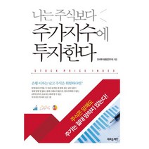 나는 주식보다 주가지수에 투자한다 : 주식은 망해도 주가는 절대 망하지 않는다!