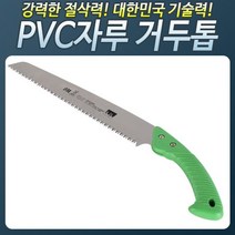 HS460_거두톱(pvc자루) 전지 접톱 톱 접이식톱 톱대, 반지왕2 본상품선택