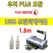 FUJI XEROX 레이저프린터. 복합기 호환 프린터 USB케이블 후지 DocuPrint M375z. M285z USB 프린터케이블, 1.8m, 1개