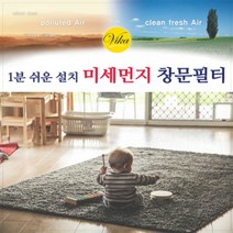 초특가 국내산 창문필터 미세먼지방지 타르 차단 필터, 1개