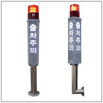 LED 출차주의등 자립형 장내경광등, 1개