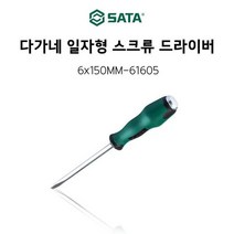 제이큐 SATA 다가네일자형 스크류드라이버 6x150mm 61605, 237639