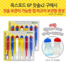 옥스포드 레고칫솔6px2개(총12개) 구매시 +칫솔보관용캡피규어보틀(색상랜덤) 사은품증정, 옥스포드 6p칫솔x2개+피규어칫솔보관통증정