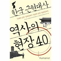 유니오니아시아 역사의 현장40 한국 근현대사