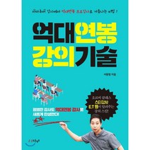억대연봉 강의기술:아마추어 강사에서 억대연봉 프로강사로 거듭나는 비법, 푸른영토, 서동범 저