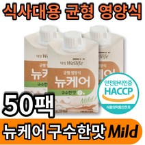 뉴케어 고소한맛 구수한맛 순 대상웰라이프 식약처 헤썹 haccp 인증 간편식 아침 식사대용 간식대용 수술 전 후 간식 음료 건강음료 환자영양식 탄단지 식물성 단백질 두유 mild, 200ml x50개입