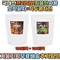 겨울 기획 국내산 호박팥차 100티백 + 작두콩차 100티백, 호박팥차100티백+작두콩차100티백
