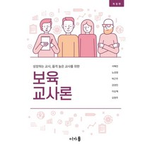 보육교사론:성장하는 교사 품격 높은 교사를 위한, 서혜전,노성향,박근주,강경민,이상혁,오현주 공저, 어가