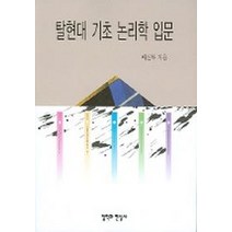 탈현대 기초 논리학 입문, 철학과현실사, 배선복 저