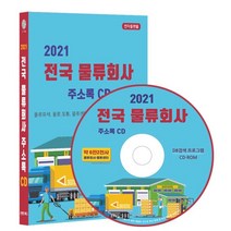 2021 전국 물류회사 주소록 CD : 물류 유통 물류센터 물류대행 택배회사 편의점택배 화물운송업체 6만 2천건 수록, 콘텐츠에그 저, 콘텐츠에그