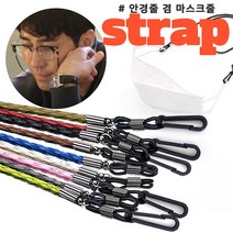 코파미 명품st 가죽 마스크줄 + 안경줄 겸용 패션 안경목걸이 마스크스트랩 안경테 선글라스 고리